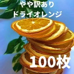 やや訳あり　ドライオレンジ　７０枚　ドライフルーツ　花材　素材