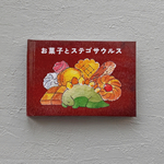お菓子とステゴサウルス【豆本】