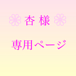 杏 様 専用ページ
