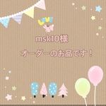 msk10様オーダーのお品です！