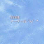 939様オーダー品໒꒱  ̖́-