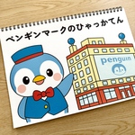 スケッチブックシアター素材「ペンギンマークのひゃっかてん」(百貨店夏のうたペープサート歌ほいく実習保育教材お誕生日会）