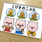 スケッチブックシアター素材「3びきのこぶた」(コブタ子豚匹うたペープサート歌ほいく実習保育教材お誕生日会）