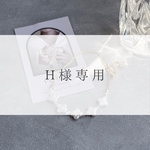 H様専用