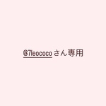 @7leococoさん専用