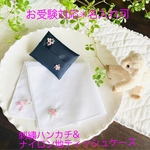 【お受験対応】名入れ可 刺繍ハンカチ＆ナイロンティッシュケースセット