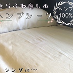 ヘンプ100%シーツ　シングル　100×200cm 麻　インド製　HEMP 癒し　ドライ　サラサラ　快眠　セミダブル　ダブル　