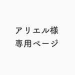 アリエル様 専用ページ