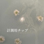 計測用クリアネイルチップ