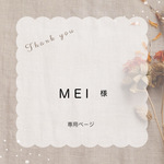 MEI様 専用ページ