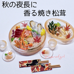 受注分追加・秋の夜長に香る焼き松茸