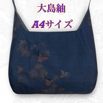 大島紬　着物リメイク　ショルダーバッグ　A4サイズ　青　紺色　藍色　蔦葉　蝶々