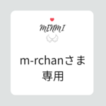 m-rchan様 オーダーメイド品ご購入ページ