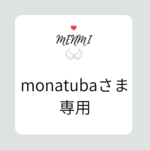 monatubaさま専用ページ♡