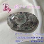 【おまもり・育て石】Bフラワーアゲード