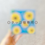 ⚫︎タッコ様専用ページ⚫︎