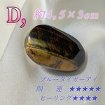 【おまもり・育て石】Dブルータイガーアイ