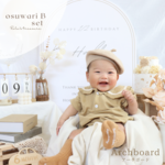 誕生日フォト 当店オリジナルアーチボード付き おうちフォトスタジオレンタル 返送時の送料も込み♪「osuwari B set」おすわりBセット100日祝い/ハーフバースデー/お誕生日