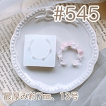 シリコンモールド#545