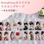 RimaRimaオリジナルPETマスキングテープ〜きもの日和〜りまりま シール