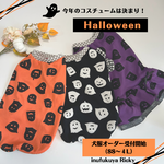 おばけちゃんが可愛いハロウィン犬服👻🎃　小型犬・中型犬・大型犬
