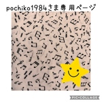 Pochiko1984さま専用ページ