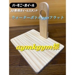 aymkgym様専用オーダーページ ウォーターボトル350フラット専用給水器スタンド