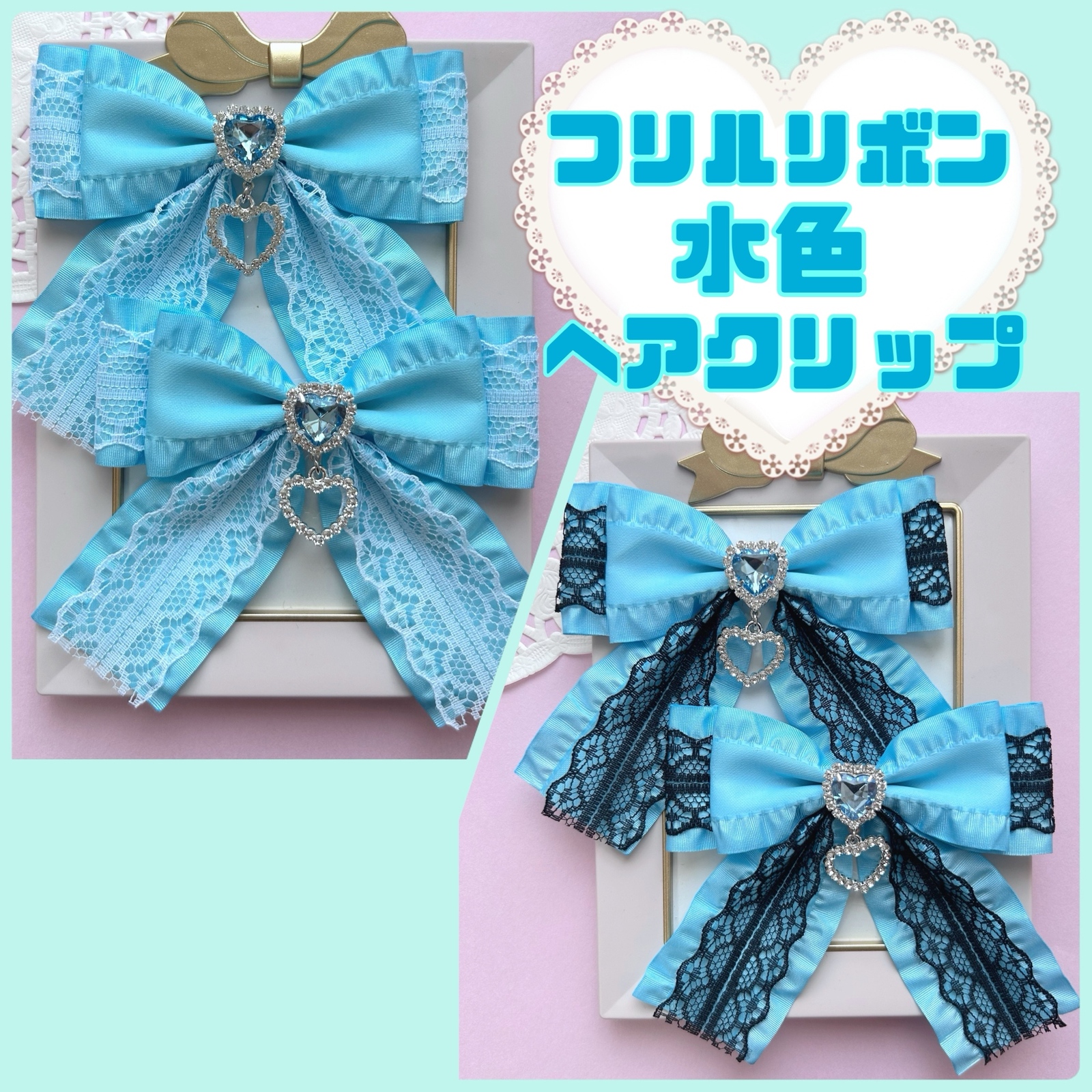 選べるレース】 ハートビジュー付き 水色 リボン ヘアクリップ 量産型
