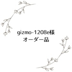 gizmo-1208e様オーダー品