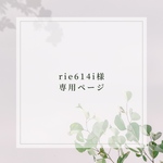 rie614i様専用ページ