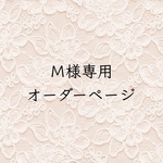 Ｍ様専用　オーダーページ　小さながま口