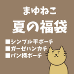8/24まで 半額☆お買い得 まゆねこ夏の福袋 おまかせ3点セットC