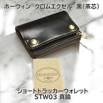 受注製作品　3層ショートトラッカーウォレット　ホーウィンクロムエクセル　茶芯黒　STW03