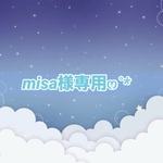 misa様専用ページ
