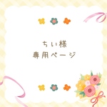 ちい様 専用ページ
