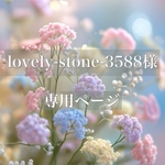 lovely-stone-3588様　専用