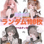  【新作先行】cotton melody / ランダム100枚 / 人物ステッカー オリジナルステッカー オリジナル人物ステッカー ステッカー【SALE】