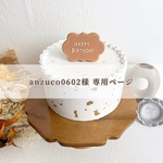 anzuco0602様専用ページ♡