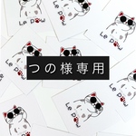 【つの】様専用ページ