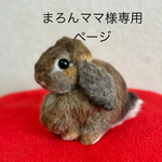 まろんママ様オーダーメイドになります。