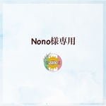nono様専用