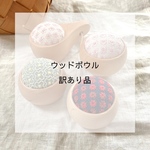 【 ウッドボウル 訳あり品 】ピンクッション 針山 まんまる リボン / A.フローズンブルー B.ワインレッド