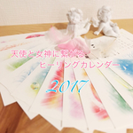天使と女神に繋がるヒーリングカレンダー2017