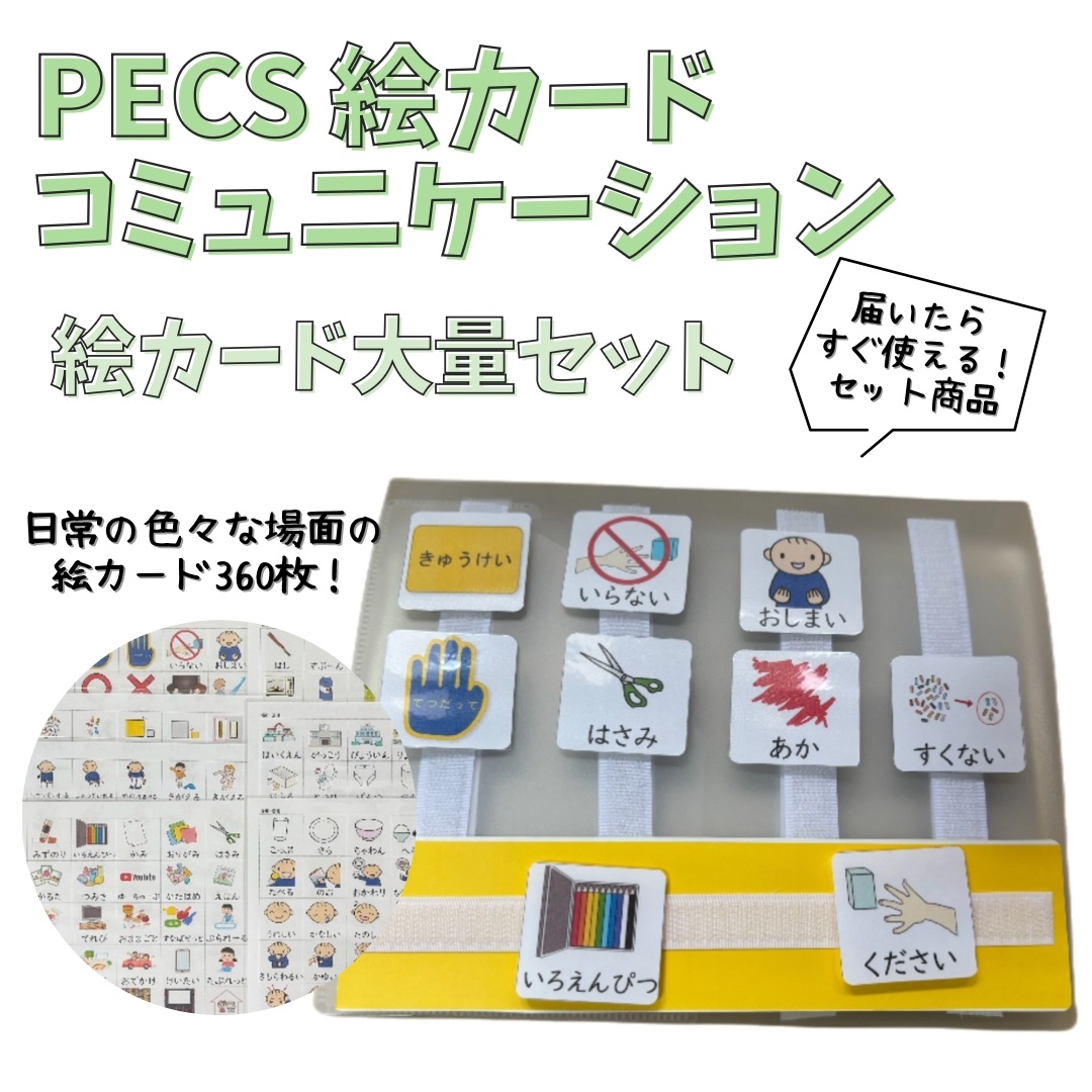 絵カード360枚！コミュニケーションブックセット - 保育・療育