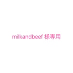 milkandbeef様専用