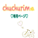 chuchurim様専用ページ