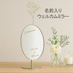 【ウェルカムミラー】 名前入りミラー ウェルカムボード  名入れ 鏡 結婚式 ウェルカムスペース ウェルカムアイテム ウェディングミラー オーダーメイド  韓国インテリア  おしゃれ インテリア