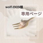 【wolf-1909様専用】チャーム
