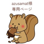 azusamat様専用ページ