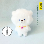 🆕選べる和布団付き🌸ミニ白クマ 🐻‍❄️らぶほわ